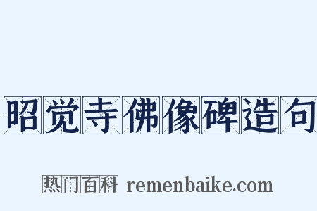 昭觉寺佛像碑造句是什么意思的图片